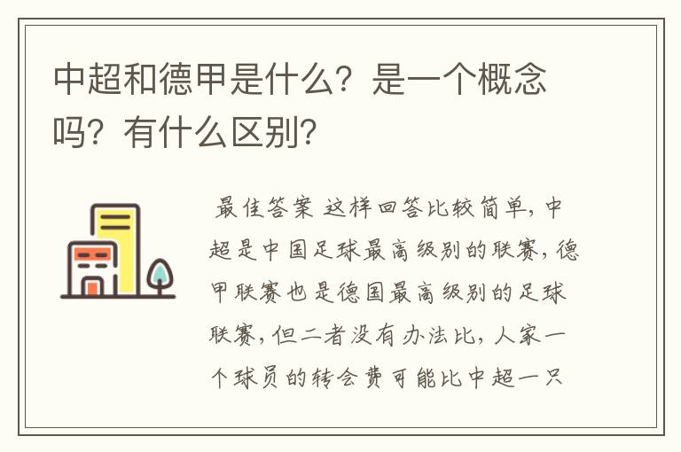 中超和德甲是什么？是一个概念吗？有什么区别？