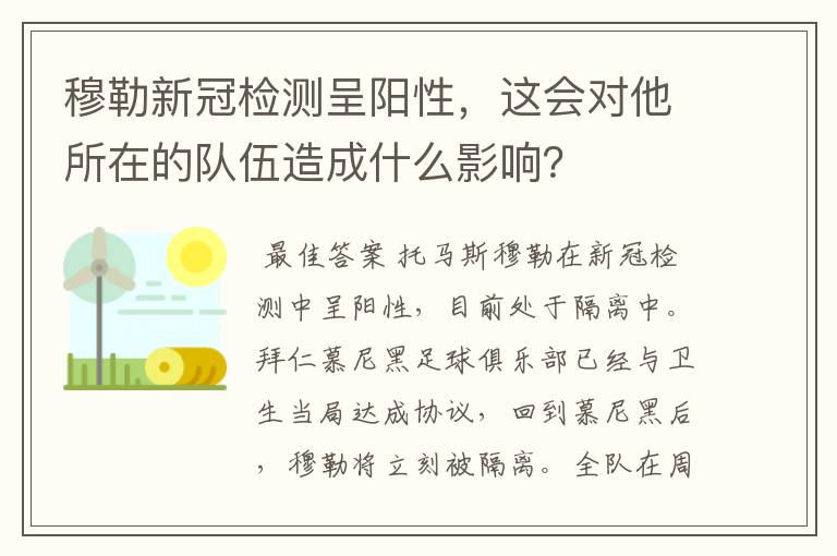 穆勒新冠检测呈阳性，这会对他所在的队伍造成什么影响？