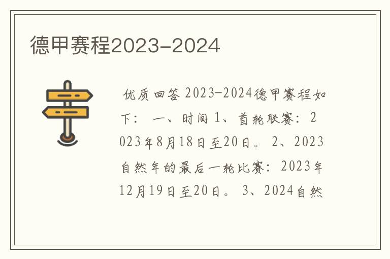 德甲赛程2023-2024