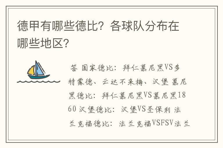 德甲有哪些德比？各球队分布在哪些地区？