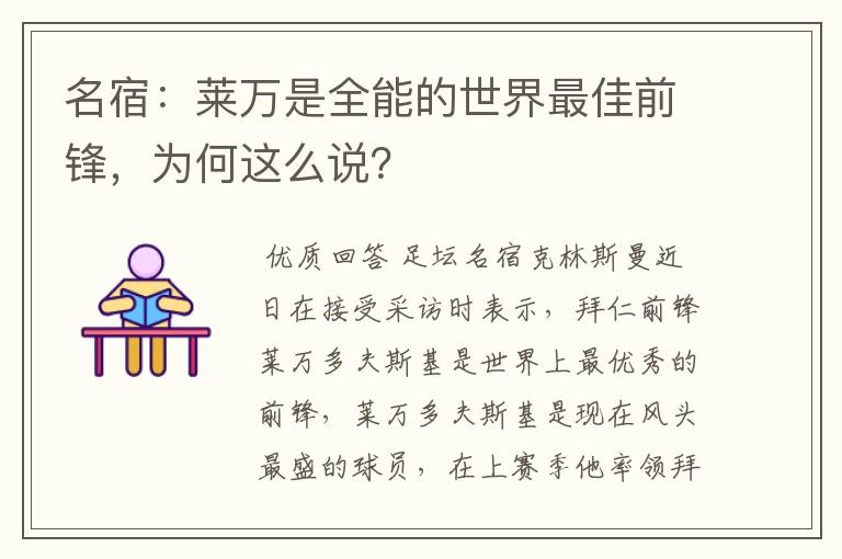 名宿：莱万是全能的世界最佳前锋，为何这么说？