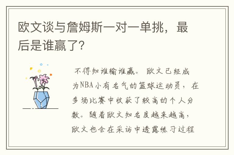 欧文谈与詹姆斯一对一单挑，最后是谁赢了？