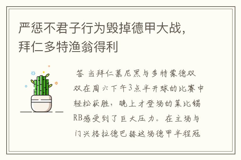 严惩不君子行为毁掉德甲大战，拜仁多特渔翁得利