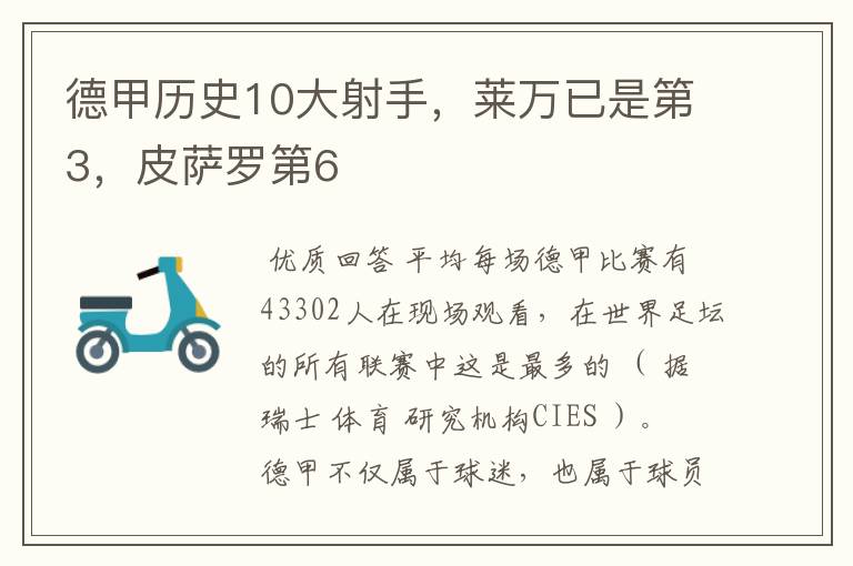 德甲历史10大射手，莱万已是第3，皮萨罗第6