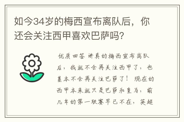 如今34岁的梅西宣布离队后，你还会关注西甲喜欢巴萨吗？