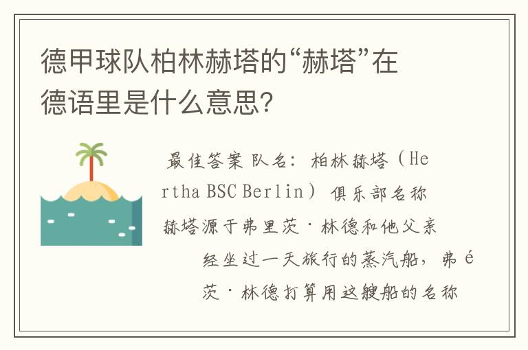 德甲球队柏林赫塔的“赫塔”在德语里是什么意思？