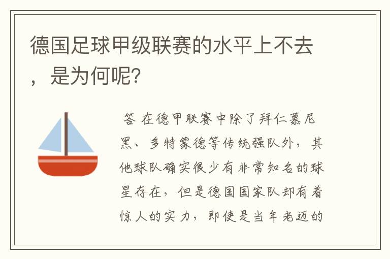 德国足球甲级联赛的水平上不去，是为何呢？