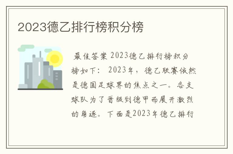 2023德乙排行榜积分榜