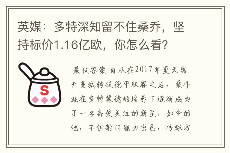 英媒：多特深知留不住桑乔，坚持标价1.16亿欧，你怎么看？