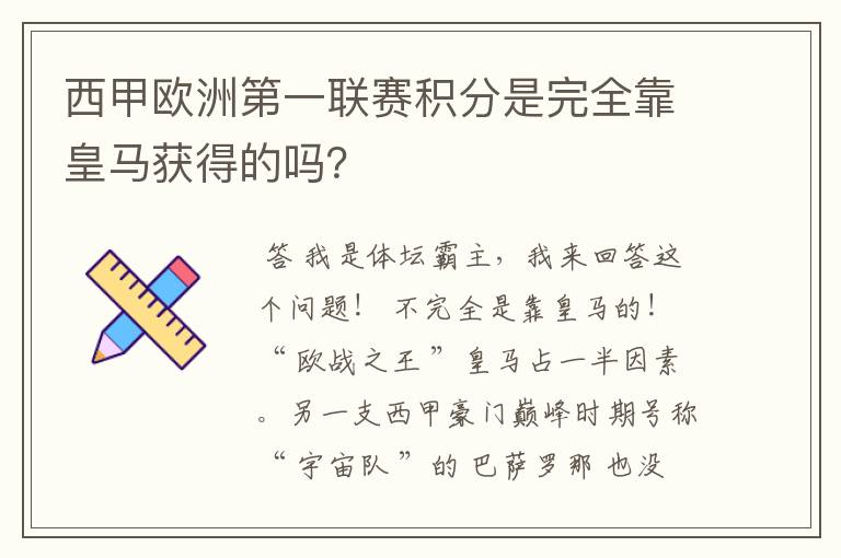 西甲欧洲第一联赛积分是完全靠皇马获得的吗？