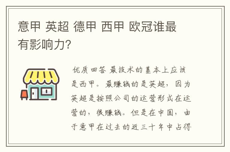 意甲 英超 德甲 西甲 欧冠谁最有影响力？