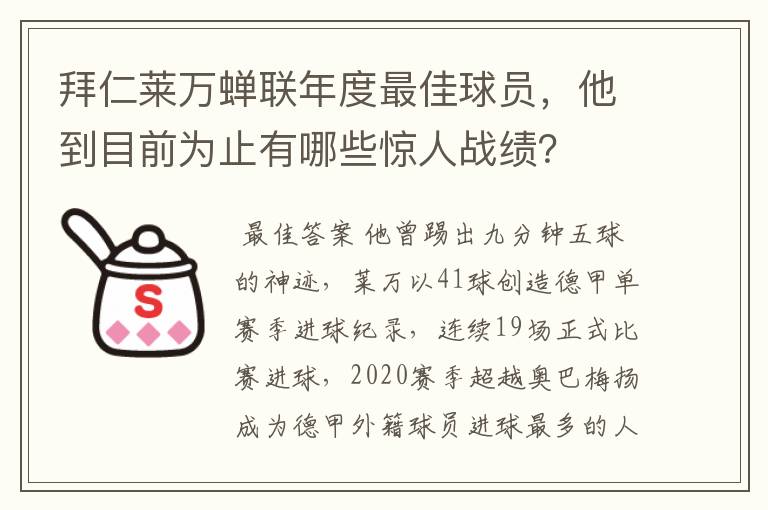 拜仁莱万蝉联年度最佳球员，他到目前为止有哪些惊人战绩？