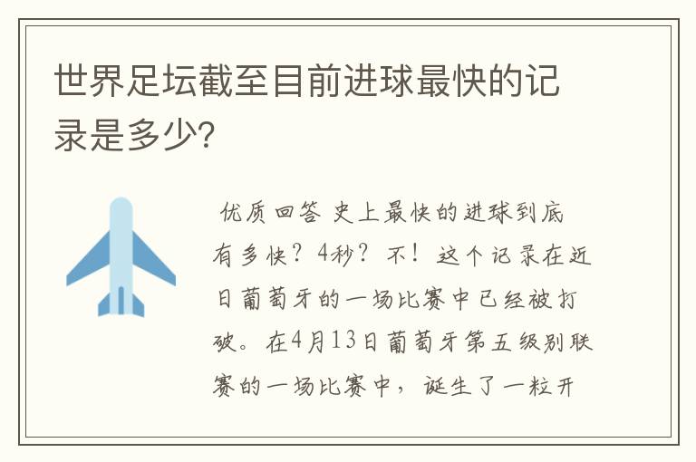 世界足坛截至目前进球最快的记录是多少？