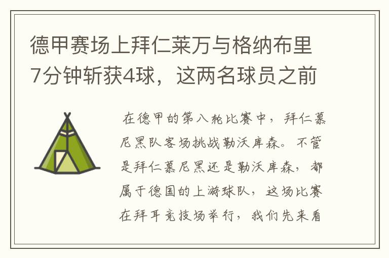 德甲赛场上拜仁莱万与格纳布里7分钟斩获4球，这两名球员之前的战绩如何？