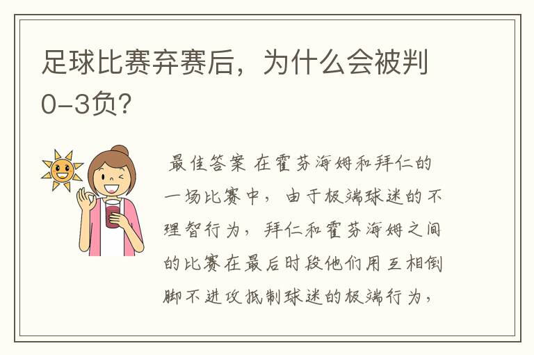 足球比赛弃赛后，为什么会被判0-3负？