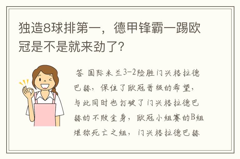 独造8球排第一，德甲锋霸一踢欧冠是不是就来劲了？