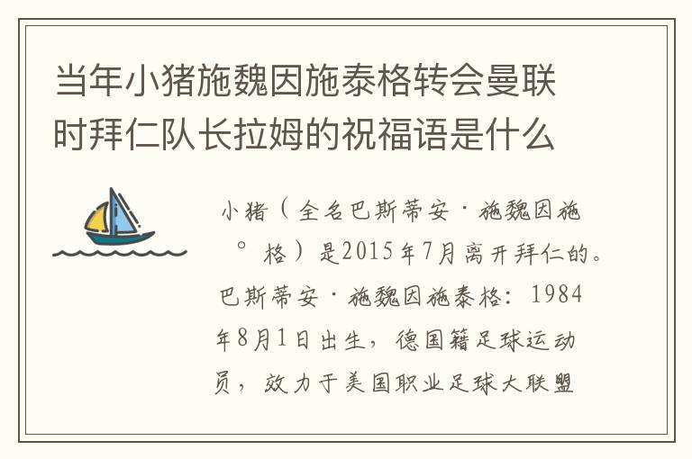 当年小猪施魏因施泰格转会曼联时拜仁队长拉姆的祝福语是什么?