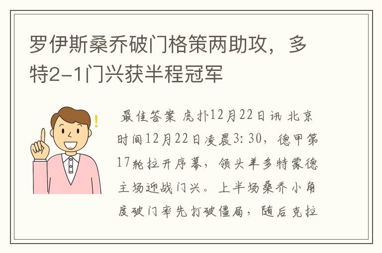 罗伊斯桑乔破门格策两助攻，多特2-1门兴获半程冠军