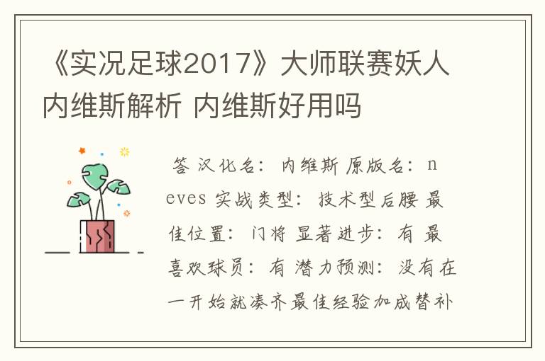 《实况足球2017》大师联赛妖人内维斯解析 内维斯好用吗