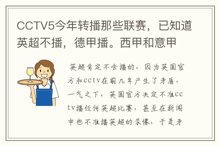 CCTV5今年转播那些联赛，已知道英超不播，德甲播。西甲和意甲及冠军杯播出吗？