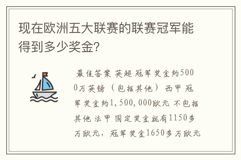 现在欧洲五大联赛的联赛冠军能得到多少奖金？