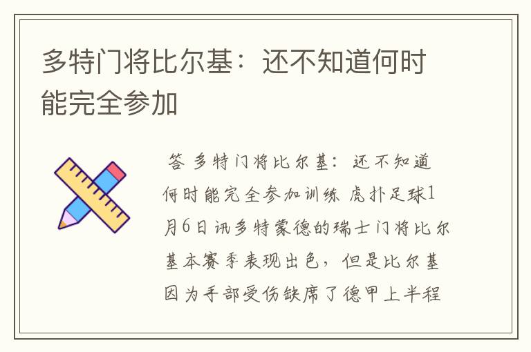 多特门将比尔基：还不知道何时能完全参加