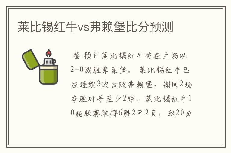 莱比锡红牛vs弗赖堡比分预测