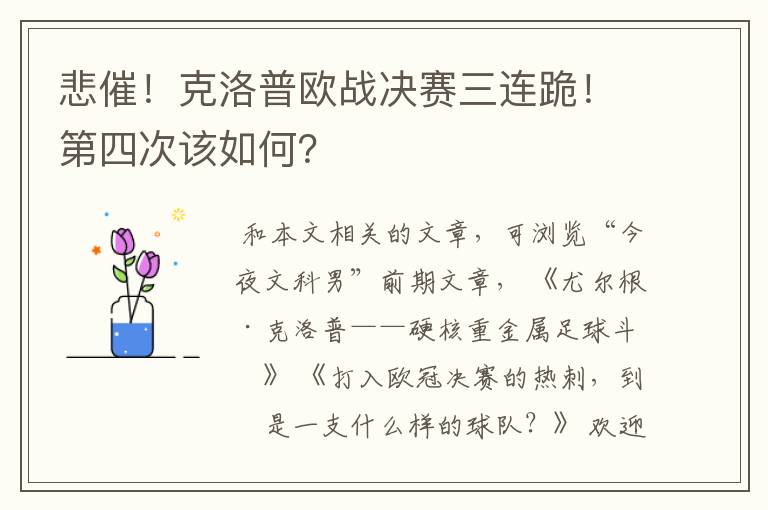 悲催！克洛普欧战决赛三连跪！第四次该如何？