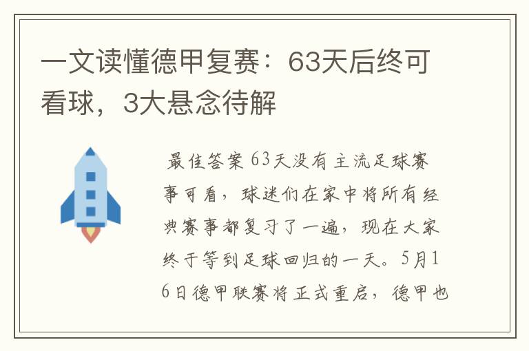 一文读懂德甲复赛：63天后终可看球，3大悬念待解