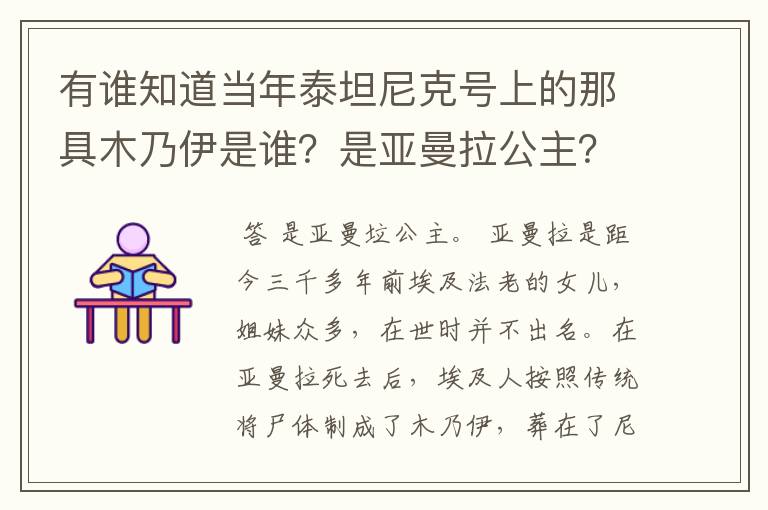 有谁知道当年泰坦尼克号上的那具木乃伊是谁？是亚曼拉公主？她是什么身份？和图坦卡蒙有关系么？