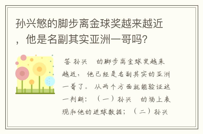 孙兴慜的脚步离金球奖越来越近，他是名副其实亚洲一哥吗？