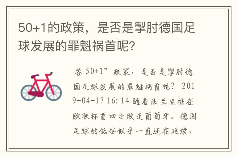 50+1的政策，是否是掣肘德国足球发展的罪魁祸首呢？