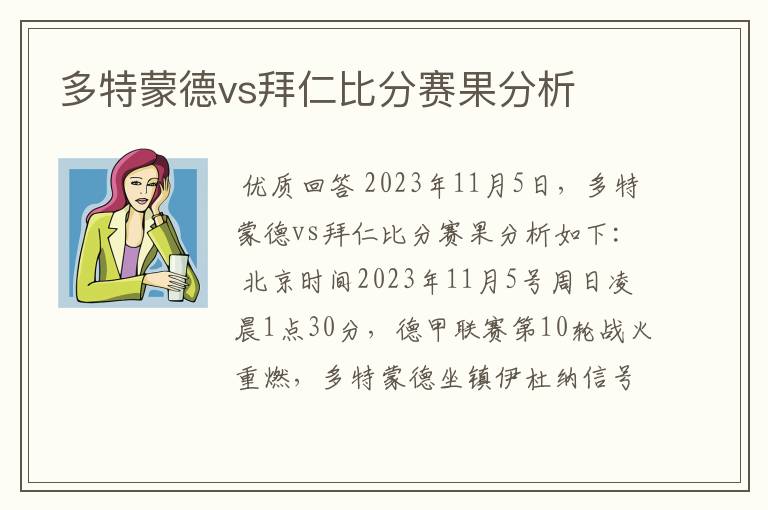 多特蒙德vs拜仁比分赛果分析