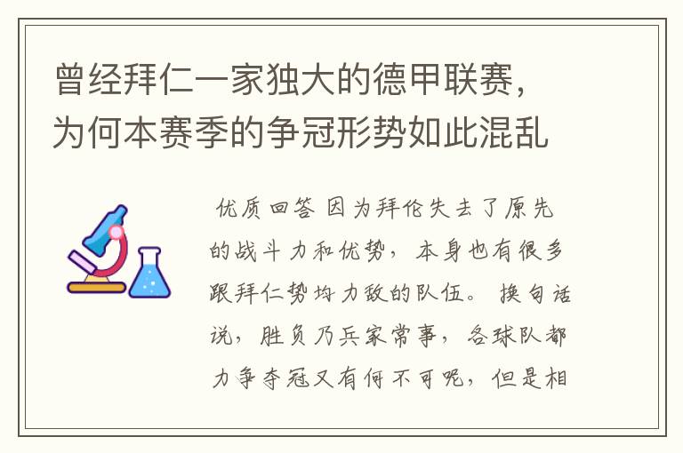 曾经拜仁一家独大的德甲联赛，为何本赛季的争冠形势如此混乱？