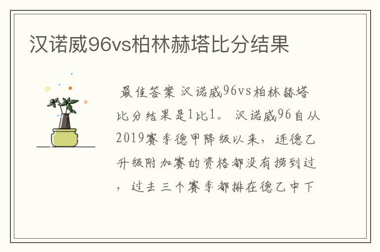 汉诺威96vs柏林赫塔比分结果