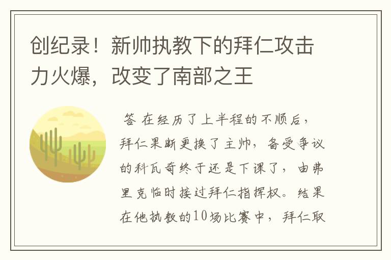 创纪录！新帅执教下的拜仁攻击力火爆，改变了南部之王