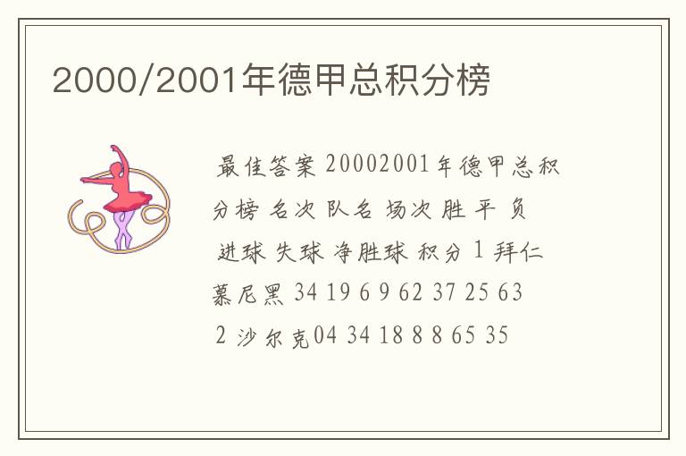 2000/2001年德甲总积分榜