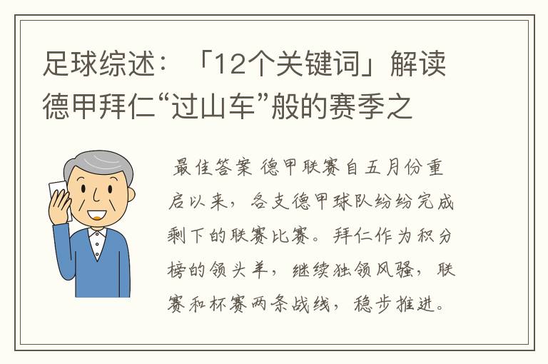 足球综述：「12个关键词」解读德甲拜仁“过山车”般的赛季之旅