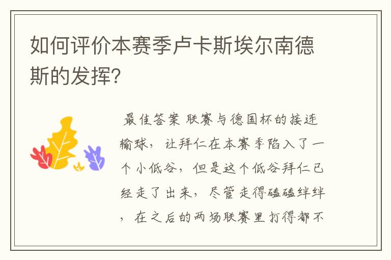 如何评价本赛季卢卡斯埃尔南德斯的发挥？