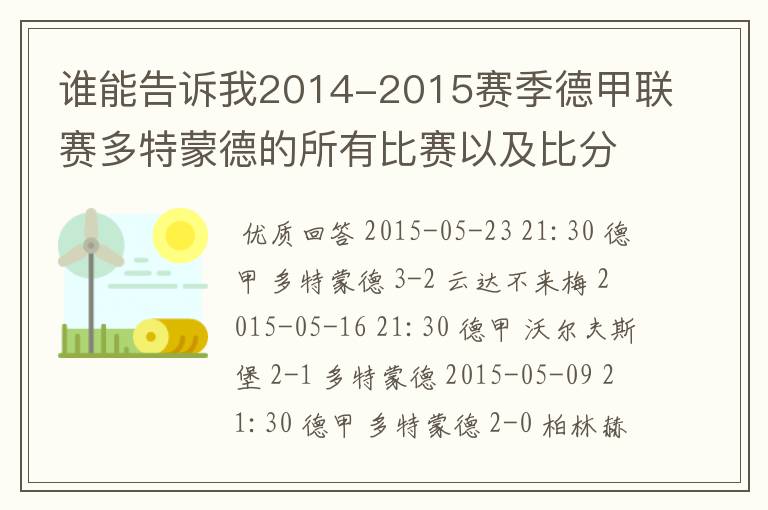 谁能告诉我2014-2015赛季德甲联赛多特蒙德的所有比赛以及比分