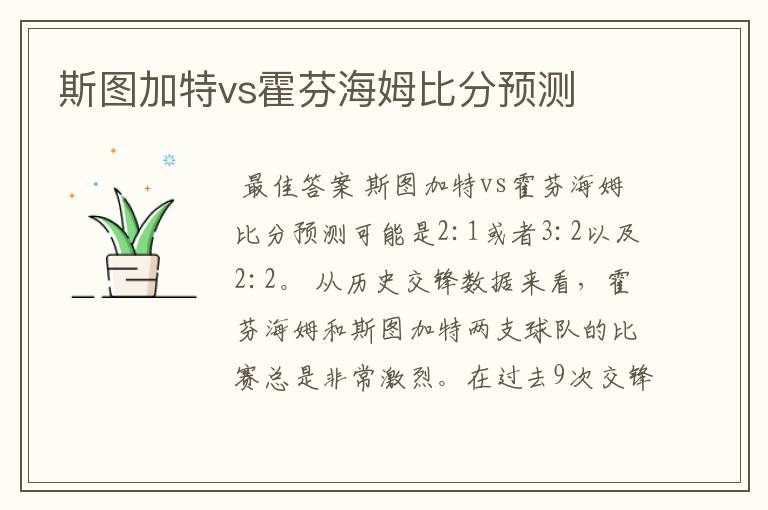 斯图加特vs霍芬海姆比分预测