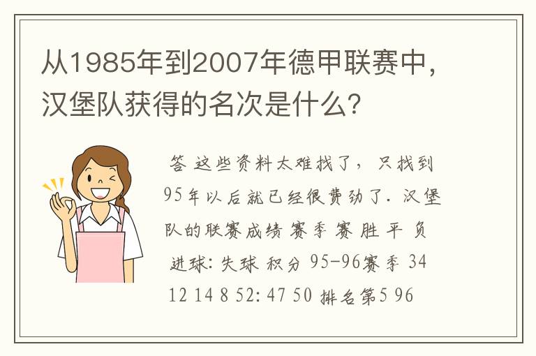 从1985年到2007年德甲联赛中，汉堡队获得的名次是什么？