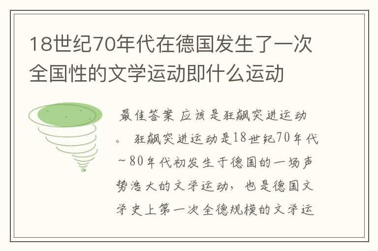 18世纪70年代在德国发生了一次全国性的文学运动即什么运动