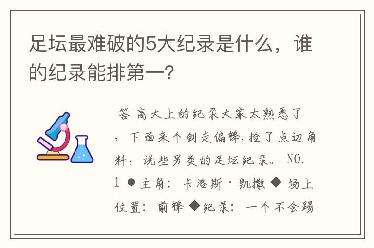 足坛最难破的5大纪录是什么，谁的纪录能排第一？