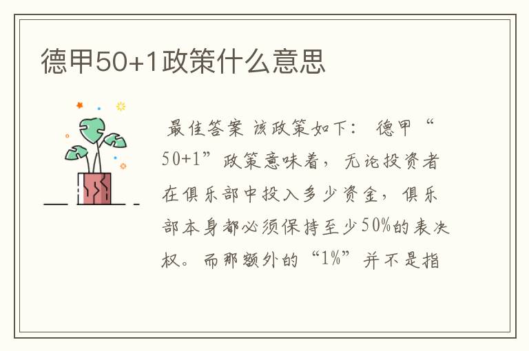 德甲50+1政策什么意思