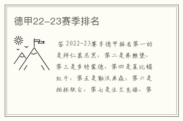 德甲22-23赛季排名