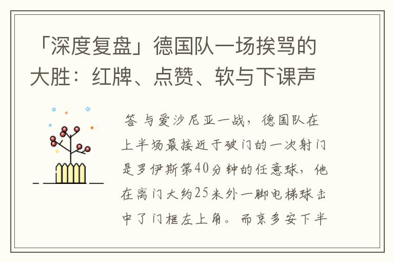 「深度复盘」德国队一场挨骂的大胜：红牌、点赞、软与下课声