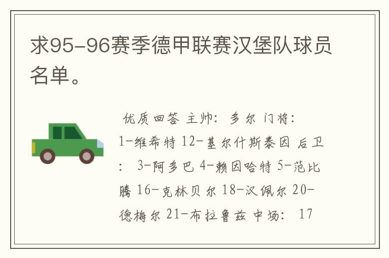 求95-96赛季德甲联赛汉堡队球员名单。