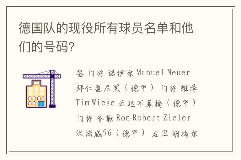 德国队的现役所有球员名单和他们的号码？