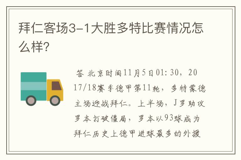 拜仁客场3-1大胜多特比赛情况怎么样？